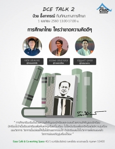 DCE Talk#2 ป๋วย อึ้งภากรณ์ กับทัศนะทางการศึกษา การศึกษาไทยใครว่าขาดความคิดดีๆ