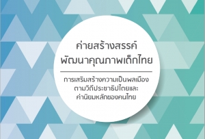 ค่ายสร้างสรรค์พัฒนาคุณภาพเด็กไทย: การเสริมสร้างความเป็นพลเมืองตามวิถีประชาธิปไตยและค่านิยมหลักของคนไทย (กรุงเทพฯ และปริมณฑล) @ บ้านวิทยาศาสตร์สิรินธร | ตำบล คลองหนึ่ง | ปทุมธานี | ประเทศไทย