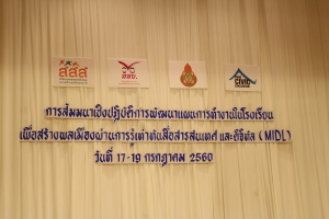 การสัมมนาเชิงปฏิบัติการพัฒนาแผนการทำงานในโรงเรียนเพื่อสร้างพลเมืองผ่านการรู้เท่าทันสื่อ สารสนเทศ และดิจิทัล (MIDL) @ โรงแรมแมนดาริน สามย่าน กรุงเทพ | กรุงเทพมหานคร | ประเทศไทย